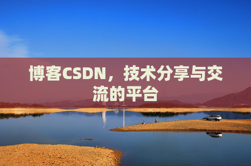 博客CSDN,技术分享与交流的平台 博客CSDN,技术分享与交流的平台